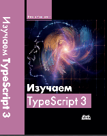 Изучаем TypeScript 3