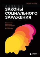 Закони соціального зараження. 7 стратегій зміни суспільної думки та поведінки