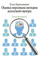 Оцінка персоналу методом ассесмент-центру. Найкращі HR-стратегії