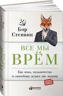 Усі ми брешемо. Як брехня, шахрайство та самообман роблять нас людьми