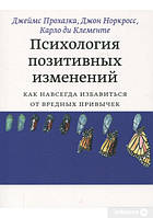 Психология позитивных изменений. Как навсегда избавиться от вредных привычек