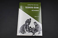 ТЕХНИКА БОЯ основы т.1/1 Астролябия