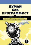 Думай як програміст. Творчий підхід до створення коду. C++ версія