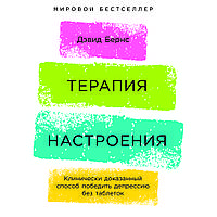 Терапия настроения. Клинически доказанный способ победить депрессию без таблеток