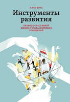 Инструменты развития. правила счастливой жизни успеха и крепких отношений