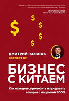 Бизнес с Китаем