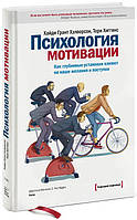 Психология мотивации. Как глубинные установки влияют на наши желания и поступки