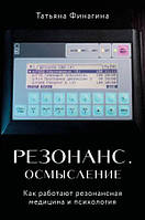 Резонанс. Осмислення. Як працюють резонансна медицина та психологія