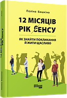 12 месяцев. Год смысла: как найти призвание и жить счастливо. Полина Башкина. Фабула Мировой бестселлер