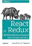 React и Redux. Функциональная веб-разработка