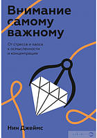Внимание самому важному. От стресса и хаоса к осмысленности и концентрации