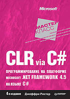 CLR via C#. Программирование на платформе Microsoft .NET Framework 4.5 на языке C#. 4-е издание