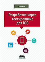 Разработка через тестирование для iOS