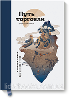 Путь торговли. Большая книга