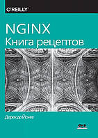 NGINX. Книга рецептов