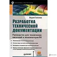 Разработка технической документации. Руководство для технических писателей и локализаторов ПО