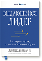 Выдающийся лидер. Как закрепить успех, развивая свои сильные стороны