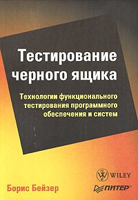 Тестування чорної скриньки. Технології функціонального тестування програмного забезпечення та систем