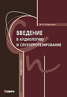 Введение в аудиологию и слухопротезирование