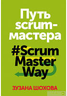 Путь скрам-мастера. #ScrumMasterWay