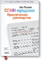 Спин-продажи. Практическое руководство