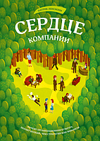 Сердце компании. Почему организационная культура значит больше, чем стратегия или финансы