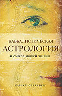 Каббалистическая астрология и смысл нашей жизни