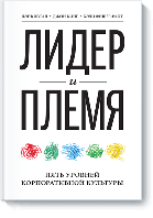 Лідер та плем'я. П'ять рівнів корпоративної культури