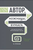 Автор, ножницы, бумага. Как быстро писать впечатляющие тексты. 14 уроков