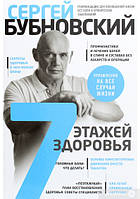 7 этажей здоровья. Лечение позвоночника и суставов без лекарств