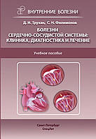 Болезни сердечно-сосудистой системы: клиника, диагностика и лечение