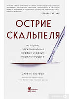 Острие скальпеля. Истории, раскрывающие сердце и разум кардиохирурга