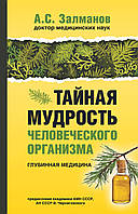 Таємна мудрість людського організму. Глибинна медицина