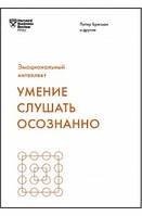 Умение слушать осознанно. HBR Emotional Intelligence Series, Harvard Business Review