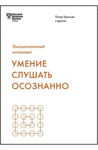 Вміння слухати свідомо. HBR Emotional Intelligence Series, Harvard Business Review