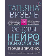 Основи нейропсихології. Теорія та практика. 2-ге видання, перероблене, розширене