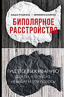 Биполярное расстройство: гид по выживанию для тех, кто часто не видит белой полосы