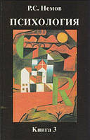 Психология. Книга 3. Психодиагностика. Учебник для студентов высших учебных заведений