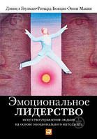 Эмоциональное лидерство: Искусство управления людьми на основе эмоционального интеллекта