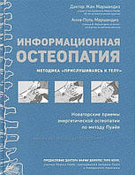 Інформаційна остеопатія. Методика ʺПрислухаючись до тілуʺ