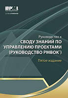 Руководство к Своду знаний по управлению проектами 5 изд.