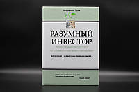 Разумный инвестор. Полное руководство по стоимостному инвестированию