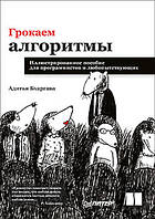 Грочуємо алгоритми. Ілюстрований посібник для програмістів.