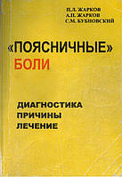 Поясничные боли. Диагностика, причины, лечение