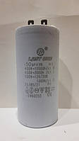 Конденсатор 50 mF 450 Last One робочий для електродвигунів