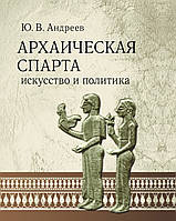 Архаическая Спарта. Искусство и политика