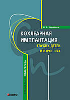 Кохлеарная имплантация глухих детей и взрослых (электродное протезирование слуха)