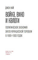 Война, вино и налоги. Политическая экономия англо-французской торговли в 1689 1900 годах