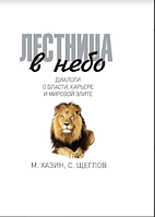 Лестница в небо. Диалоги о власти, карьере и мировой элите