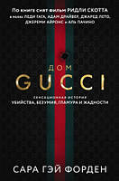Дом Гуччи. Сенсационная история убийства, безумия, гламура и жадности